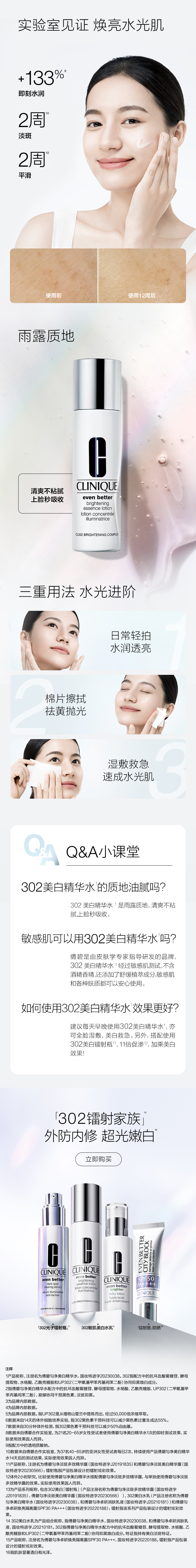倩碧302美白精华水