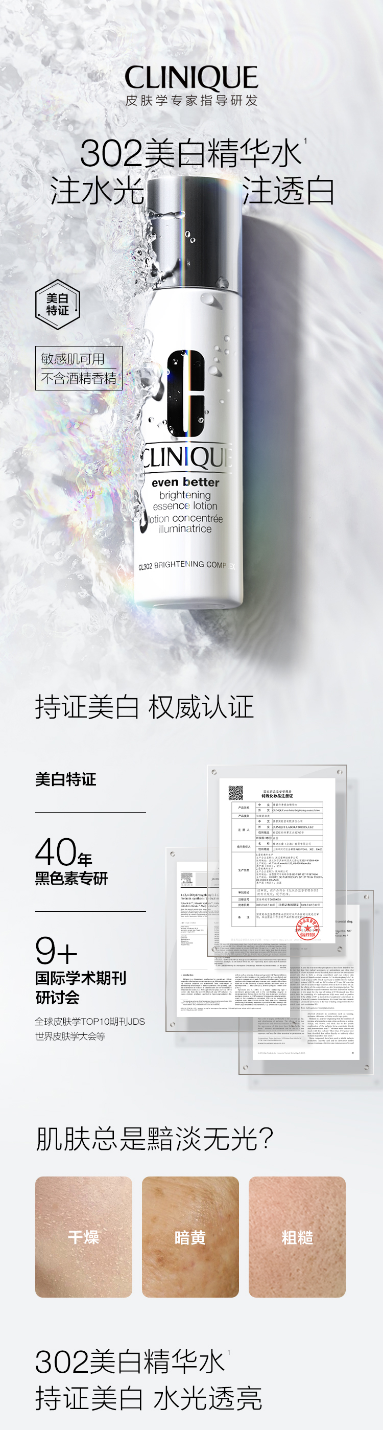 倩碧302美白精华水